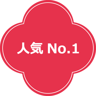 人気No1