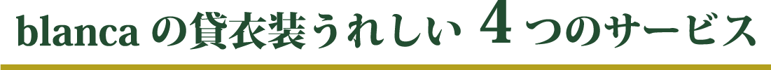 blancaの貸衣装うれしい4つのサービス