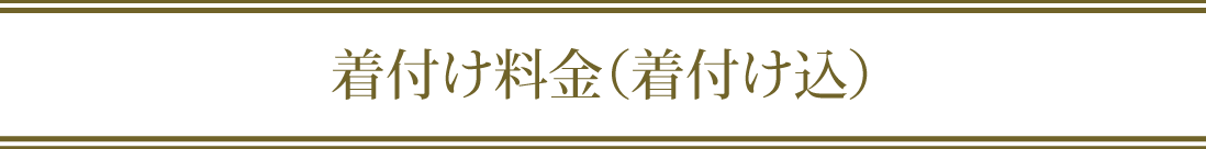 貸衣装料金（着付け込）