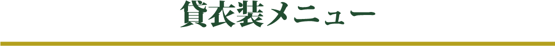 貸衣装メニュー