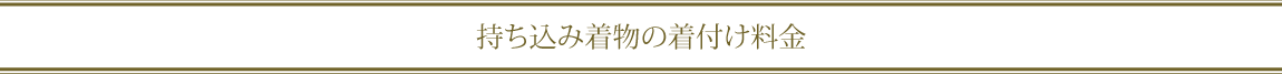 持ち込み着物の着付け料金