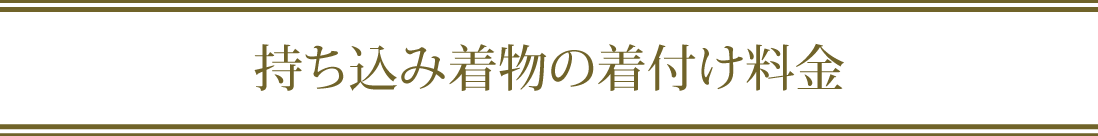 持ち込み着物の着付け料金