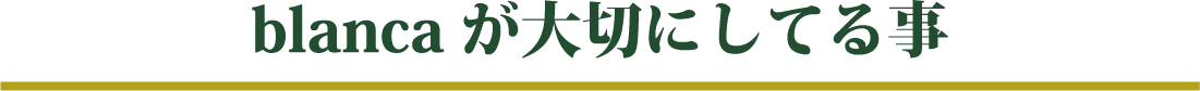 blancaが大切にしてる事