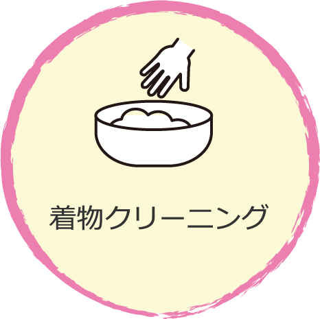着物クリーニング