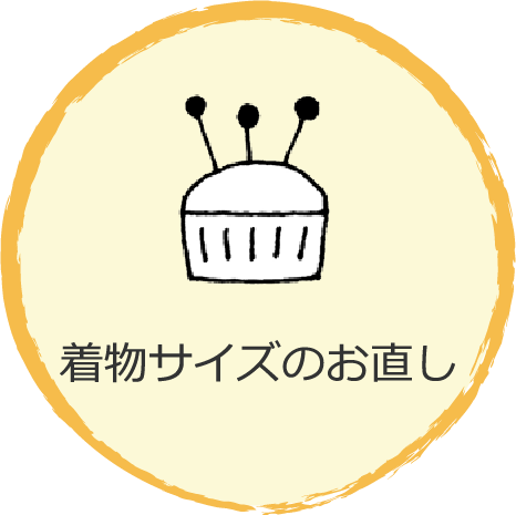 着物サイズのお直し