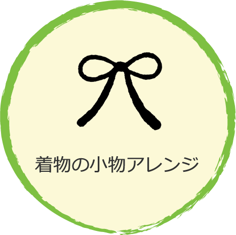 着物の小物アレンジ