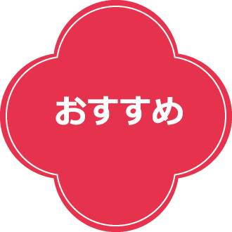 おすすめ