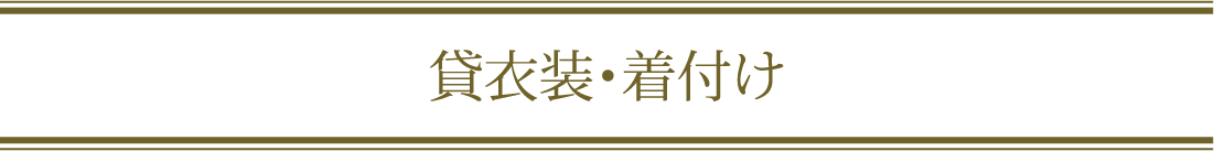 貸衣装・着付けメニュー画像