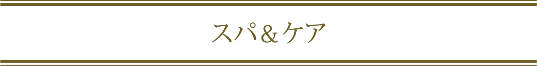 スパケアアイメニュー画像