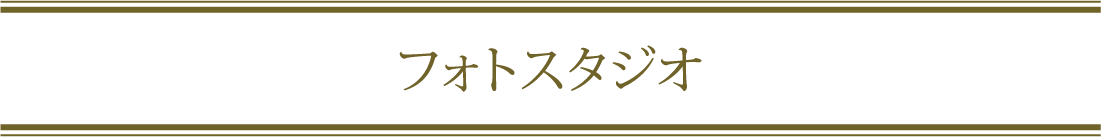 フォトスタジオ画像