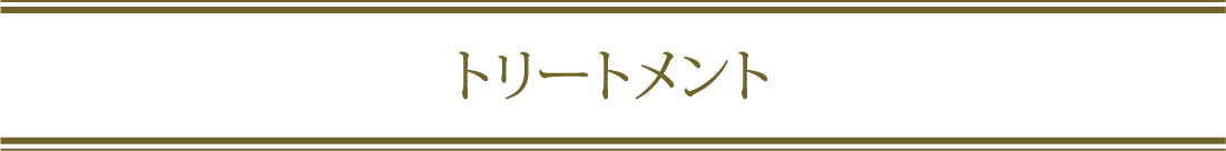 トリートメントメニュー画像