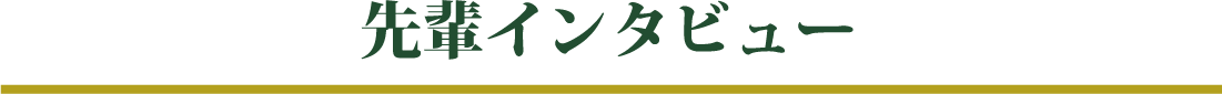 先輩インタビュー