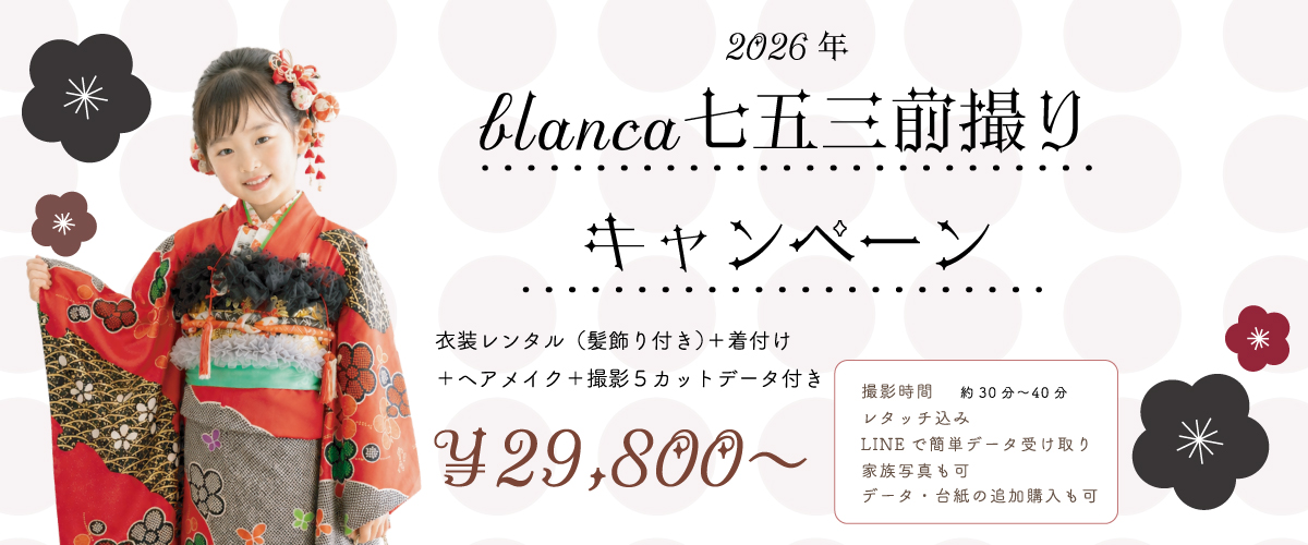 blanca七五三前撮りキャンペーン