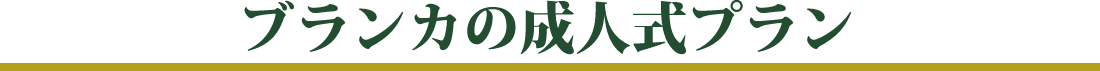 blancaの成人式プラン