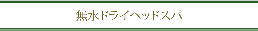 無水ドライヘッドスパ