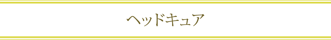ヘッドキュア