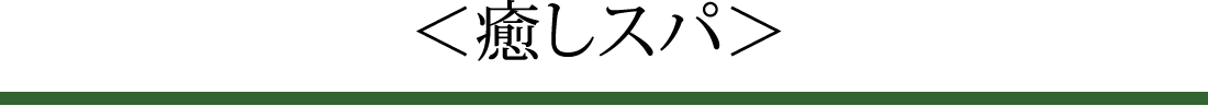 癒しスパ