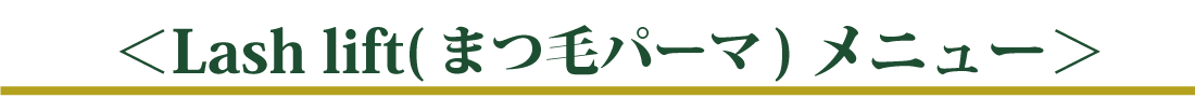 Lash リフトメニュー