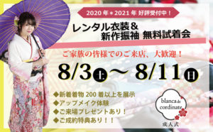レンタル衣裳&新作振袖無料試着会