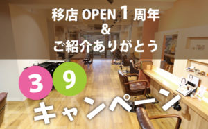 39キャンペーン
