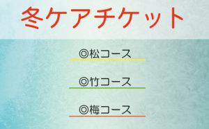 冬ケアチケット