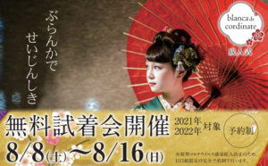 無料試着会開催