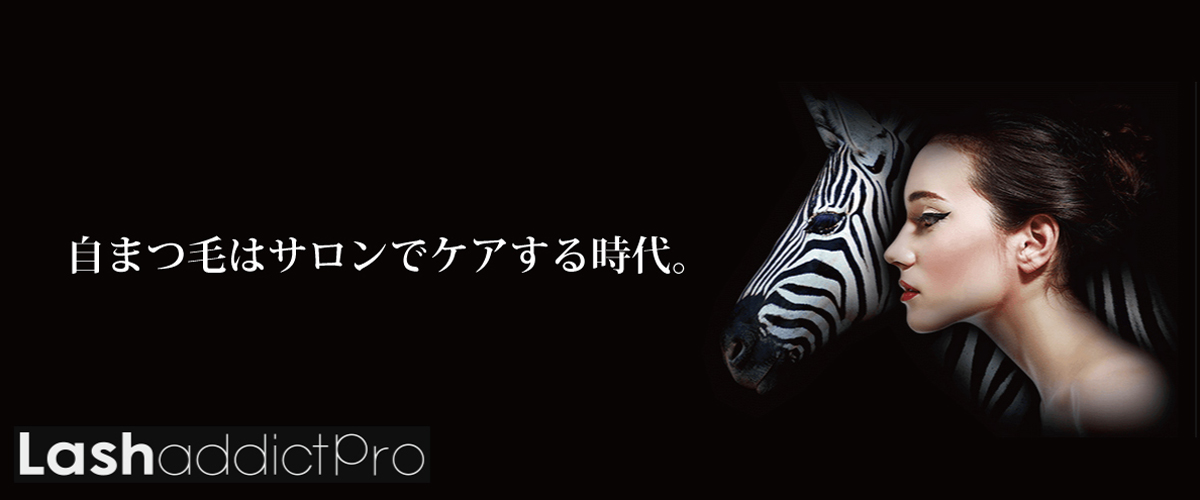 まつ毛育毛 Lashaddict