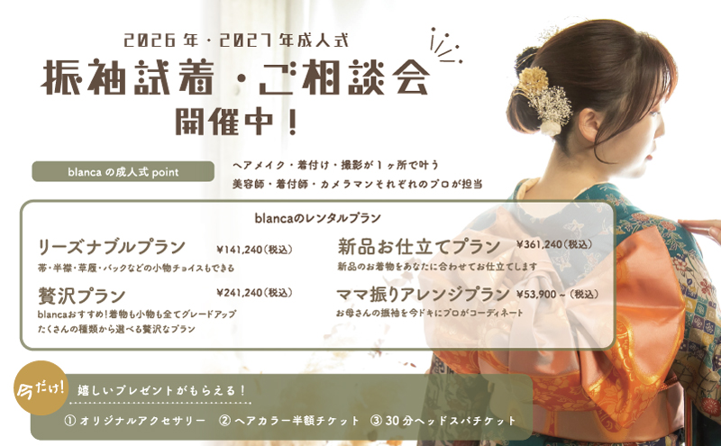 振袖試着・ご相談会