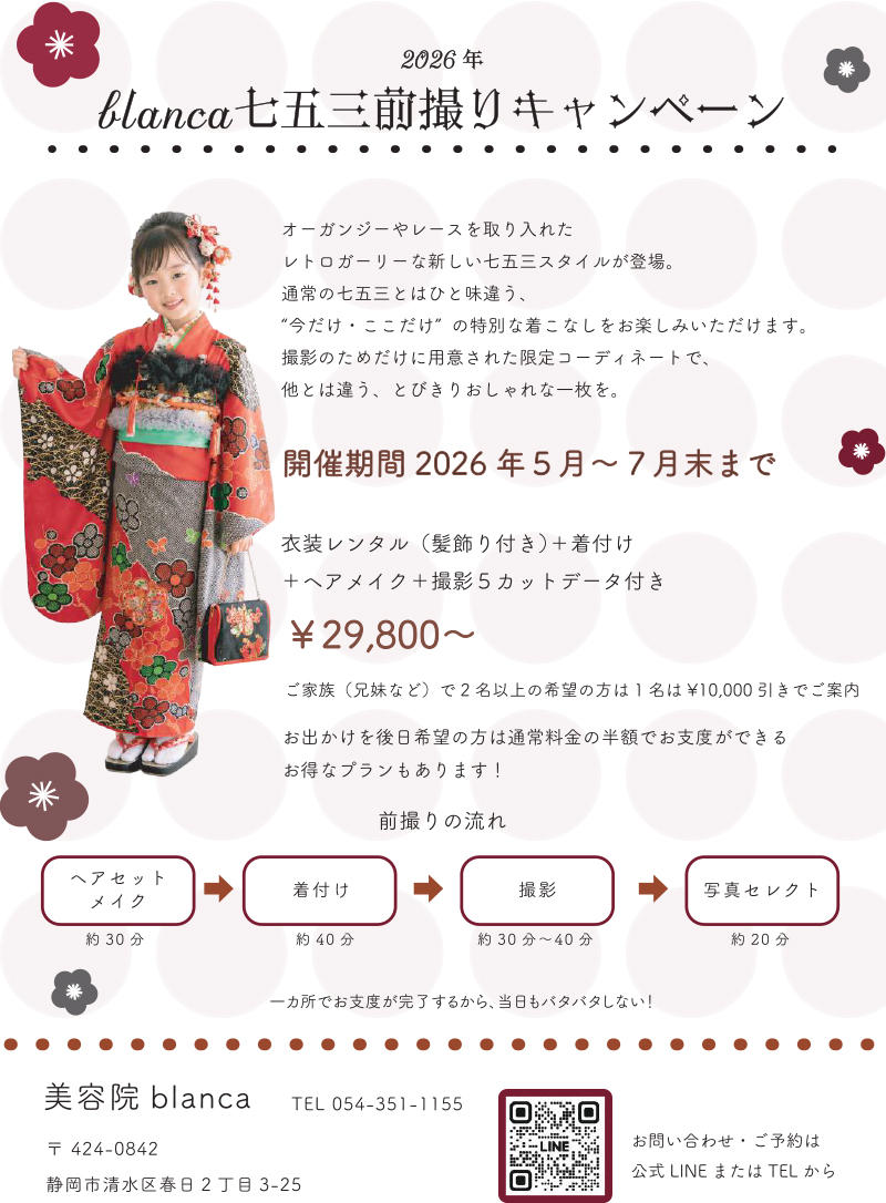 blanca七五三前撮りキャンペーン